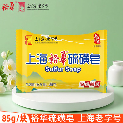 上海裕华硫磺皂85g男女洗澡香皂清洁沐浴肥皂洗手老字号国货正品
