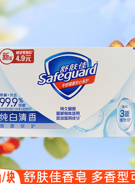 舒肤佳香皂纯白清香型沐浴皂家庭装舒服佳洗澡肥皂香味持久正品