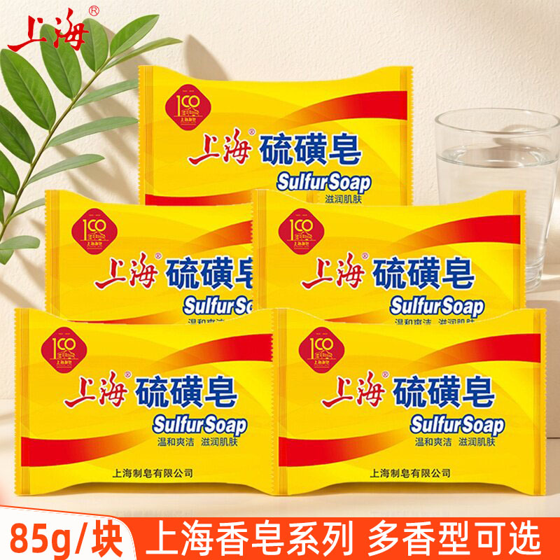 上海硫磺皂85gX5块男女洗澡香皂身体清洁沐浴皂洗手肥皂国货正品