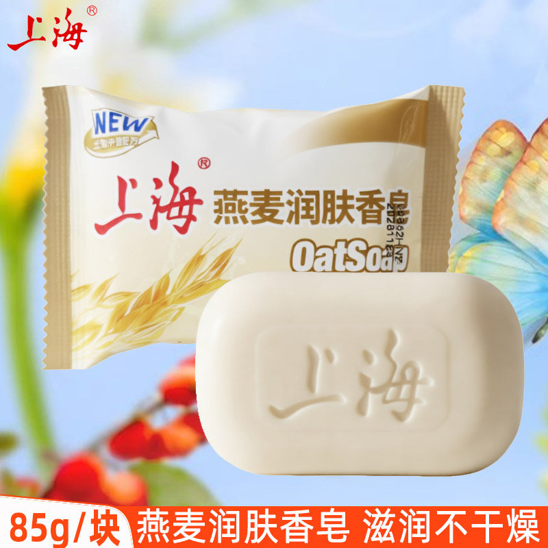 上海燕麦润肤香皂85g男女洗澡沐浴皂身体清洁皂洗手肥皂家用正品