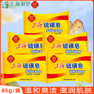 經(jīng)典 上海硫磺皂85gX5塊沐浴香皂洗手皂洗臉清潔肥皂官方正品 國貨
