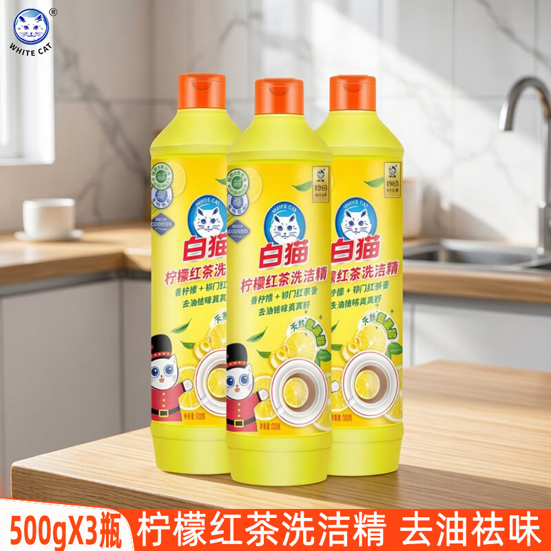 白猫洗洁精500gX3瓶柠檬红茶家用洗涤剂厨房餐具净去油蔬果洗碗液
