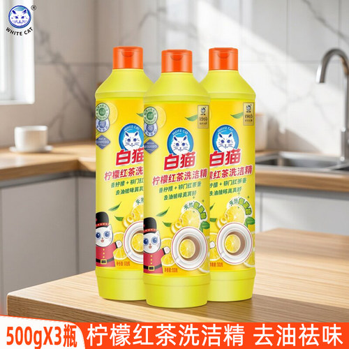 白猫洗洁精500gX3瓶柠檬红茶家用洗涤剂厨房餐具净去油蔬果洗碗液
