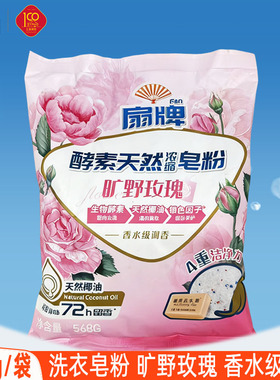 扇牌洗衣粉家用酵素浓缩皂粉568g旷野玫瑰香水级调香72小时留香