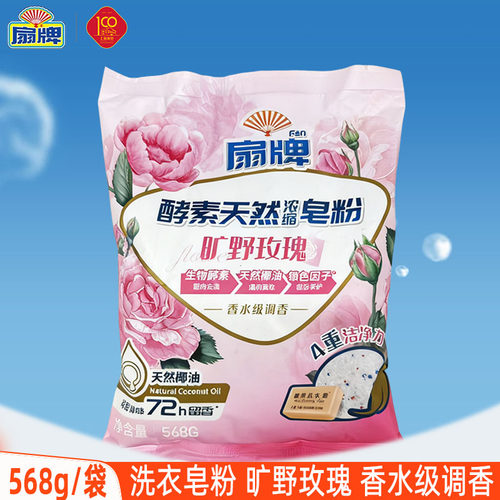 扇牌洗衣粉酵素浓缩皂粉568g植物皂粉易漂无磷家用香水级调香正品