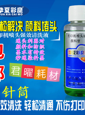 颜料型爱普生R330R1390R230T50R1430喷墨打印机喷头打印头清洗液