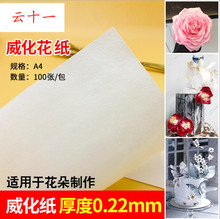 荷兰进口糯米纸薄款 婚纱裙蛋糕糖纸花 威化纸0.35 0.3 0.22