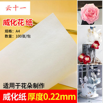 进口威化纸 糯米纸薄款 婚纱裙蛋糕糖纸花 威化纸0.35 0.3 0.22