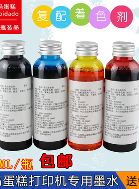 蛋糕打印机可食用墨水 佳能7280 5680 5780食用色素 复配着色剂