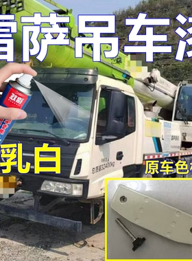 雷萨吊车专用自喷漆乳白汽车划痕修复车漆驾驶室黑色修补漆手喷漆