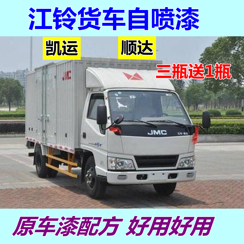 江铃凯运自喷漆白色顺达蓝色货车车漆划痕修复车用油漆白色车厢漆