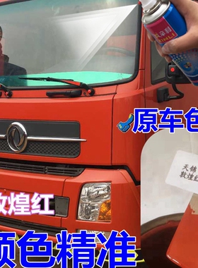 天锦原车自喷漆敦煌红货车划痕修复油漆白色珠光钼红车漆原厂玉白