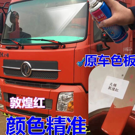 天锦原车自喷漆敦煌红货车划痕修复油漆白色珠光钼红车漆原厂玉白