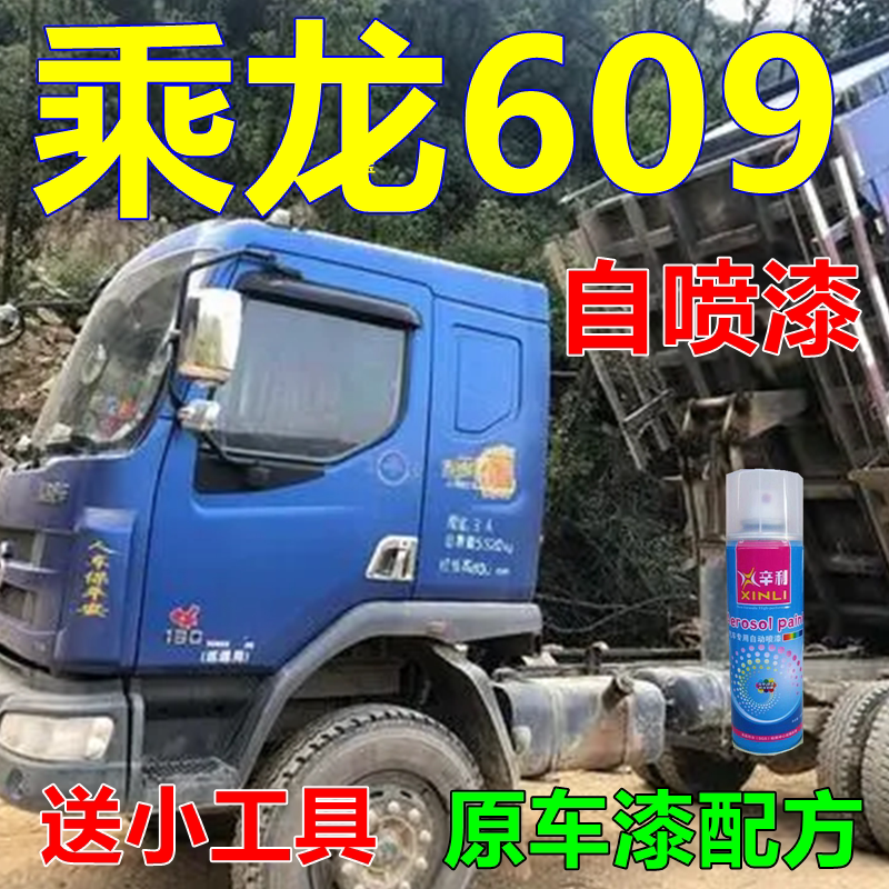 乘龙609自喷漆小王子蓝色货车划痕修复金属车漆改色红色亮光颜色