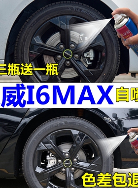 荣威I6MAX轮毂自喷漆亮黑色汽车划痕修复补漆笔原装车漆原厂黑色