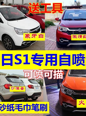 鸿日S1自喷漆白色补漆笔橙色车漆沙漠金原厂油漆闪耀蓝激情红专用