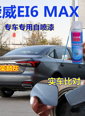 荣威EI6MAX自喷漆荣麟灰汽车划痕补漆笔白色防锈车漆原厂银叶金色