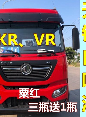 天锦VR敦煌红自喷漆粟红货车划痕修复原厂车漆白色油漆宝石蓝色KR