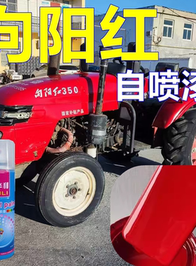 向阳红拖拉机专用自喷漆红色农用车原厂油漆橙色四轮车专车手喷漆