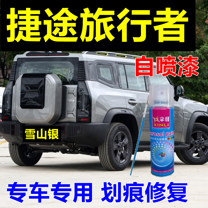 奇瑞捷途旅行者专用自喷漆极夜黑汽车划痕修复车漆公路灰原厂油漆