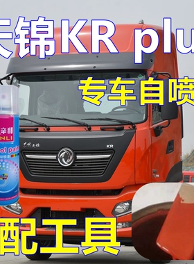 天锦KRplus专车自喷漆敦煌红货车划痕修复车漆玉白车身油漆栗红色