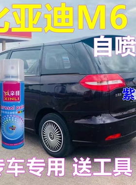 比亚迪M6专用自喷漆紫色汽车划痕修复车漆银色车身金属油漆亮黑色