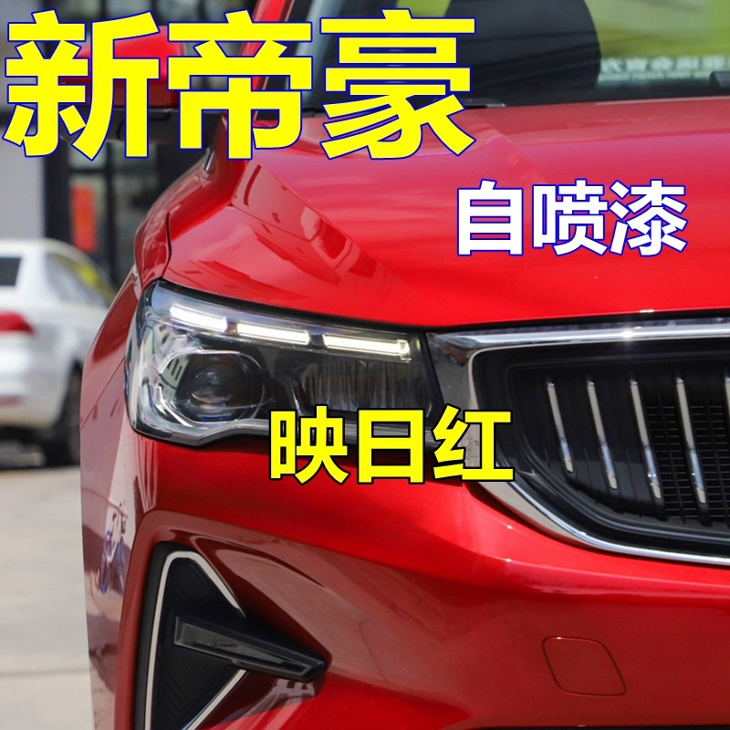 帝豪自喷漆划痕修复琥珀金原车