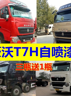 豪沃T7H车用油漆货车自喷漆红色消防红修复车漆黑色柳叶绿色补漆