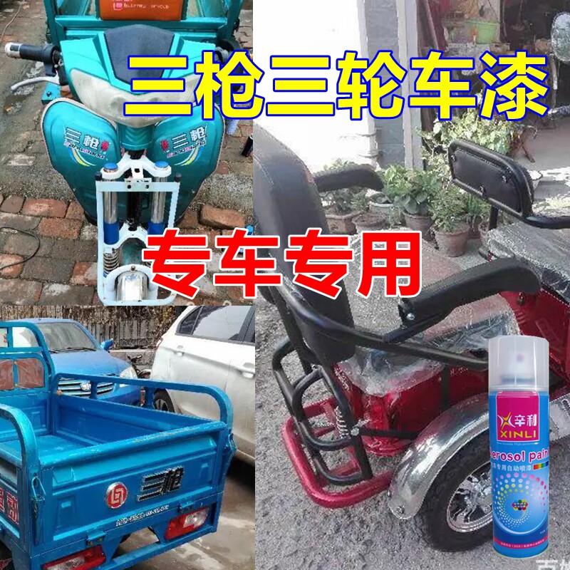 三枪三轮车漆浅蓝电动车划痕修复自喷漆车身亮光红色油漆深蓝专用