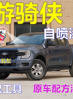 福特游骑侠Ranger专车自喷漆陨石灰汽车划痕修复车漆皮卡丹霞橙色