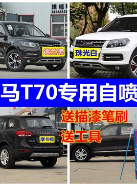 野马T70自喷漆德兰黑汽车划痕修复补漆笔摩卡棕金属油漆凤凰橙色