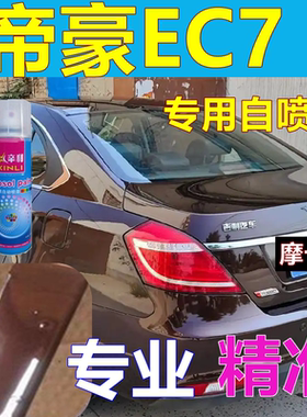 吉利帝豪ec7专用自喷漆云母红白色汽车修补漆车漆摩卡红原厂油漆