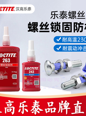 乐泰243螺丝胶222 242 263 271 272 277 290 270金属螺纹锁固胶水