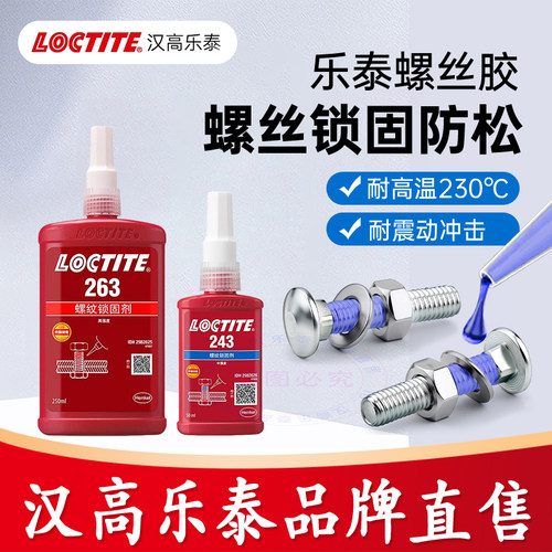 乐泰官方店243263螺丝胶胶水
