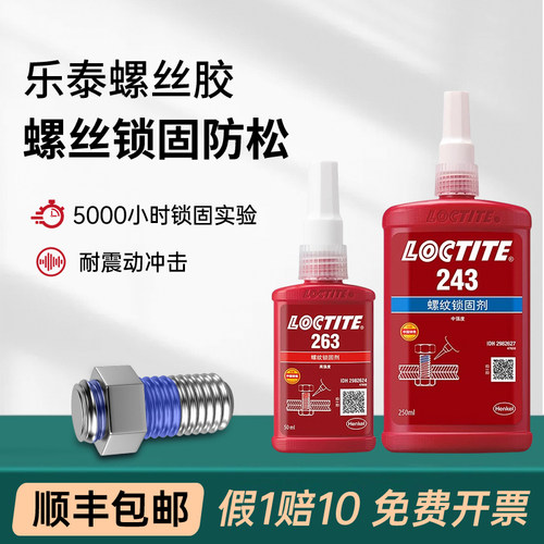 乐泰243263242螺丝锁固胶水