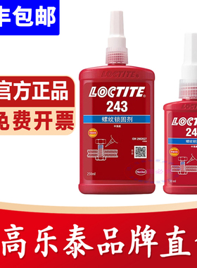 乐泰243螺丝胶222 242 263 271 272 277 290 270金属螺纹锁固胶水