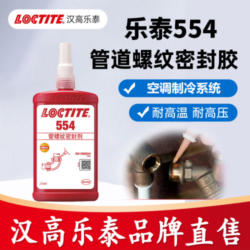 乐泰554管道螺纹密封胶空调制冷系统腐蚀耐溶剂汉高乐泰554胶水