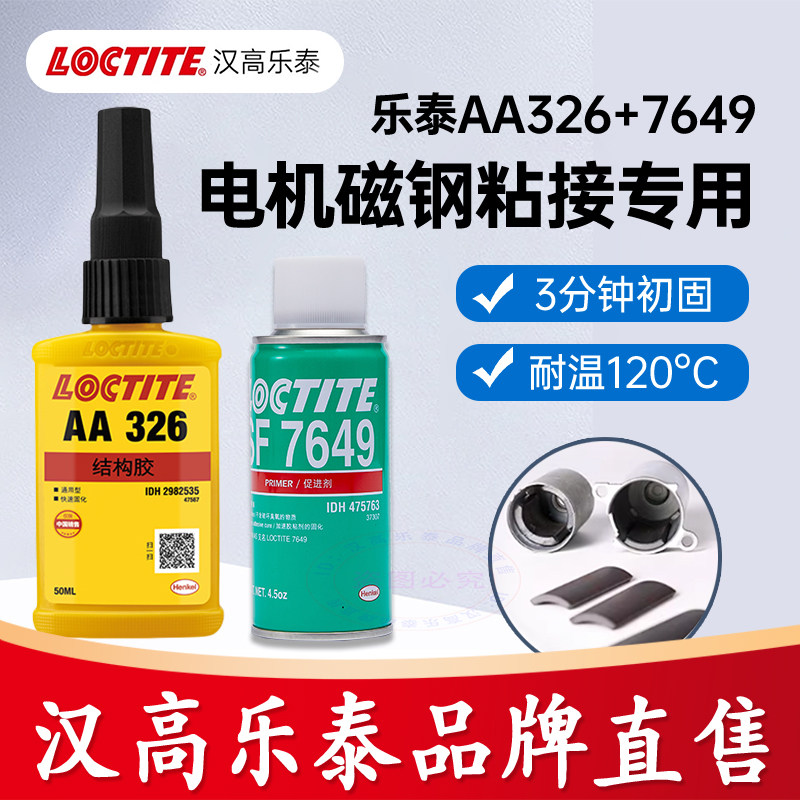 汉高乐泰326结构胶AA326磁铁磁钢铁氧体冰箱贴徽章专用7649促进剂