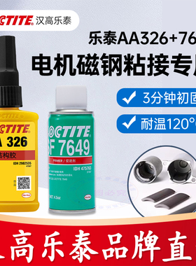 汉高乐泰326结构胶AA326磁铁磁钢铁氧体冰箱贴徽章专用7649促进剂