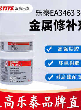 原装乐泰EA3478超级金属修补剂44143 3471修补剂EA3463金属堵漏棒
