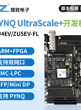 璞致FPGA开发板 ZYNQ UltraScale MPSoC AI 4EV 5EV FMC USB
