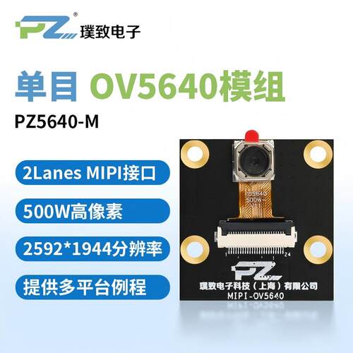 璞致摄像头500万像素OV5640MIPI