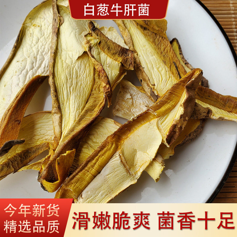 白葱牛肝菌干货云南特产黄牛干菌2025年精选新货煲汤100g包邮