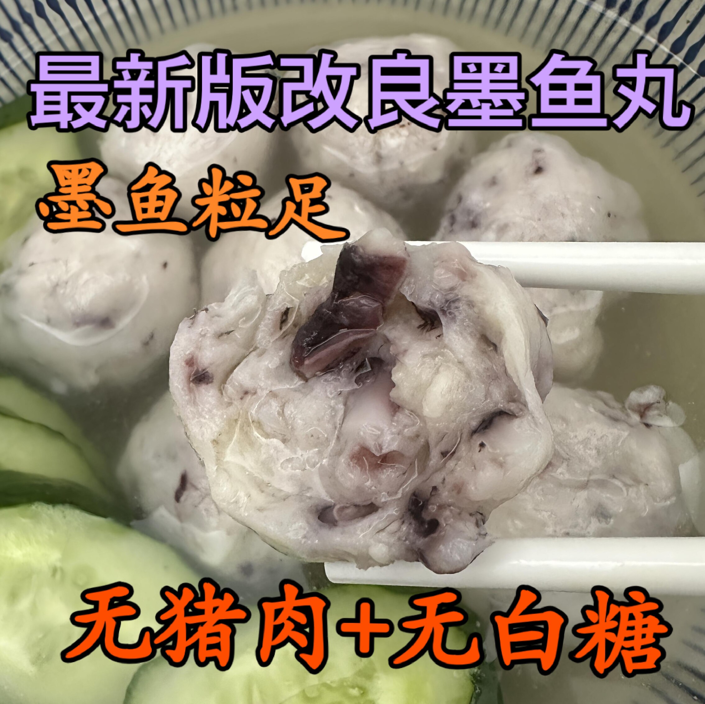 潮汕正宗手工墨鱼丸无添加低脂