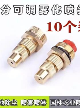 防尘降尘4分铜喷雾头草坪喷淋可调节工地除尘超细高雾化喷头喷嘴