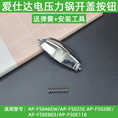 爱仕达电压力锅配件F5046EWF5025EF5028E803 118开盖按钮开关