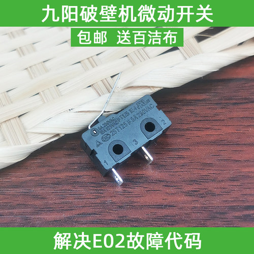九阳破壁料理机配件把手开关微动开关JYL-Y15 Y16Y99Y12HY91通用