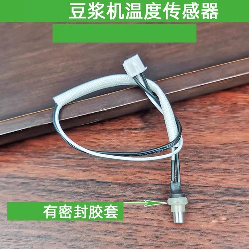 适用九阳豆浆机配件DJ13R-P1P3P6/P9/P10/D86/D88SG/Q3温度传感器