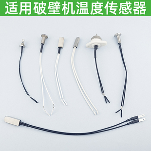 适用九阳破壁机配件温度传感器热电偶温控测温头热敏感温探头包邮