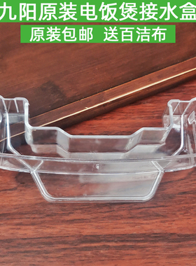 九阳原装配件电饭煲 F-40FY1新/Y806/T7/T801/50FY1新/T7接水盒